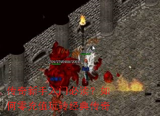 传奇新手入门必读?如何零充值玩转经典传奇 传奇新手入门必读?如何零充值玩转经典传奇