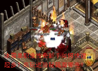 冰雪单职业传奇新手如何快速起步?高玩进阶秘籍有哪些? 冰雪单职业传奇新手如何快速起步?高玩进阶秘籍有哪些?