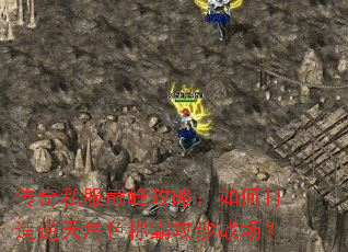 传奇私服巅峰攻略:如何打造逆天角色称霸攻沙战场? 传奇私服巅峰攻略:如何打造逆天角色称霸攻沙战场?