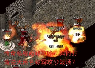 传奇私服巅峰攻略:如何打造逆天角色称霸攻沙战场? 传奇私服巅峰攻略:如何打造逆天角色称霸攻沙战场?