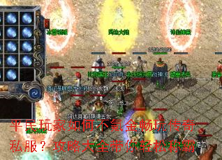 平民玩家如何不氪金畅玩传奇私服?攻略大全带你轻松称霸 平民玩家如何不氪金畅玩传奇私服?攻略大全带你轻松称霸