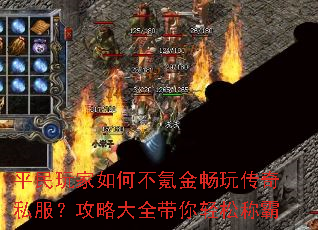 平民玩家如何不氪金畅玩传奇私服?攻略大全带你轻松称霸 平民玩家如何不氪金畅玩传奇私服?攻略大全带你轻松称霸