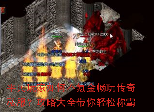 平民玩家如何不氪金畅玩传奇私服?攻略大全带你轻松称霸 平民玩家如何不氪金畅玩传奇私服?攻略大全带你轻松称霸