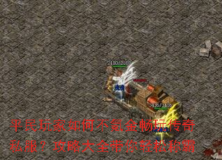 平民玩家如何不氪金畅玩传奇私服?攻略大全带你轻松称霸 平民玩家如何不氪金畅玩传奇私服?攻略大全带你轻松称霸