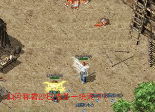 如何称霸沙巴克并一统天下? 如何称霸沙巴克并一统天下?