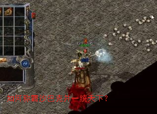 如何称霸沙巴克并一统天下? 如何称霸沙巴克并一统天下?