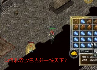 如何称霸沙巴克并一统天下? 如何称霸沙巴克并一统天下?