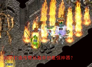 如何打造传奇私服中的最强神器? 如何打造传奇私服中的最强神器?