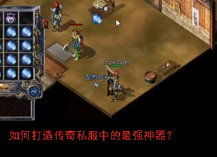 如何打造传奇私服中的最强神器? 如何打造传奇私服中的最强神器?