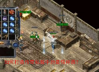 如何打造传奇私服中的最强神器? 如何打造传奇私服中的最强神器?