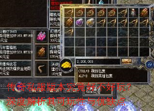 传奇私服版本究竟好不好玩?深度解析其可玩性与优缺点 传奇私服版本究竟好不好玩?深度解析其可玩性与优缺点