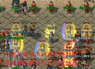 传奇私服版本究竟好不好玩?深度解析其可玩性与优缺点 传奇私服版本究竟好不好玩?深度解析其可玩性与优缺点