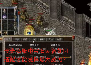 传奇私服中宝石装备如何搭配才能发挥最大威力? 传奇私服中宝石装备如何搭配才能发挥最大威力?