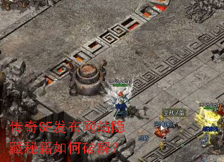 传奇SF发布网站隐藏秘籍如何破解? 传奇SF发布网站隐藏秘籍如何破解?