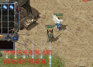 传奇SF发布网站隐藏秘籍如何破解? 传奇SF发布网站隐藏秘籍如何破解?