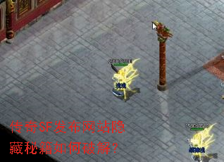 传奇SF发布网站隐藏秘籍如何破解? 传奇SF发布网站隐藏秘籍如何破解?