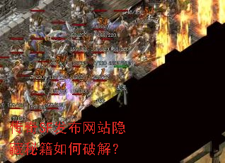 传奇SF发布网站隐藏秘籍如何破解? 传奇SF发布网站隐藏秘籍如何破解?