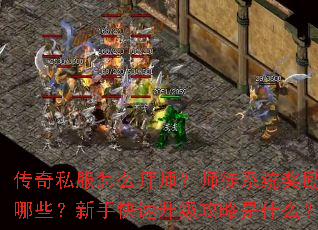 传奇私服怎么拜师?师徒系统奖励有哪些?新手快速升级攻略是什么? 传奇私服怎么拜师?师徒系统奖励有哪些?新手快速升级攻略是什么?