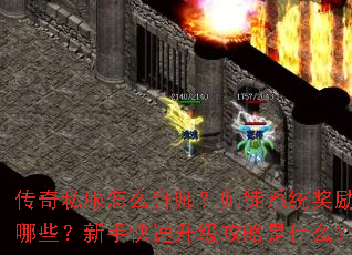 传奇私服怎么拜师?师徒系统奖励有哪些?新手快速升级攻略是什么? 传奇私服怎么拜师?师徒系统奖励有哪些?新手快速升级攻略是什么?