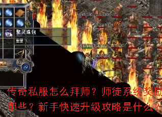 传奇私服怎么拜师?师徒系统奖励有哪些?新手快速升级攻略是什么? 传奇私服怎么拜师?师徒系统奖励有哪些?新手快速升级攻略是什么?