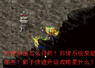 传奇私服怎么拜师?师徒系统奖励有哪些?新手快速升级攻略是什么? 传奇私服怎么拜师?师徒系统奖励有哪些?新手快速升级攻略是什么?