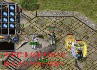 �̿�ְҵ����Щ���صİ�ɱ������Ǳ�в��ԣ�