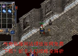 传奇私服网站模板如何免费下载?新手入门攻略全解析 传奇私服网站模板如何免费下载?新手入门攻略全解析