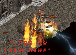 如何快速获取1.76合击传奇中的极品装备? 如何快速获取1.76合击传奇中的极品装备?