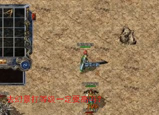 去幻景打等级一定要高吗? 去幻景打等级一定要高吗?