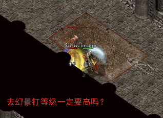 去幻景打等级一定要高吗? 去幻景打等级一定要高吗?