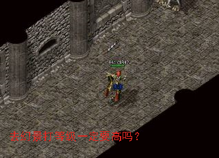 去幻景打等级一定要高吗? 去幻景打等级一定要高吗?