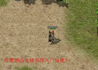 传奇物品合成系统入门指南? 传奇物品合成系统入门指南?