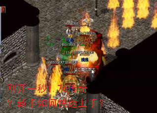 刚开一秒1.76传奇?新手如何快速上手? 刚开一秒1.76传奇?新手如何快速上手?