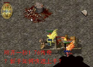 刚开一秒1.76传奇?新手如何快速上手? 刚开一秒1.76传奇?新手如何快速上手?