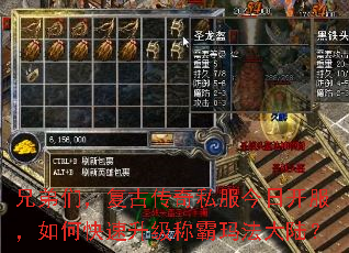 兄弟们,复古传奇私服今日开服,如何快速升级称霸玛法大陆? 兄弟们,复古传奇私服今日开服,如何快速升级称霸玛法大陆?