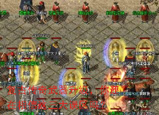 复古传奇武器升级,你还在相信这三大误区吗? 复古传奇武器升级,你还在相信这三大误区吗?