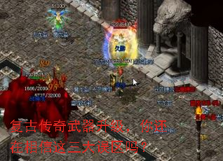 复古传奇武器升级,你还在相信这三大误区吗? 复古传奇武器升级,你还在相信这三大误区吗?