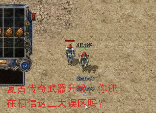 复古传奇武器升级,你还在相信这三大误区吗? 复古传奇武器升级,你还在相信这三大误区吗?