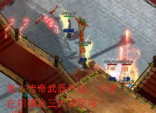 复古传奇武器升级,你还在相信这三大误区吗? 复古传奇武器升级,你还在相信这三大误区吗?