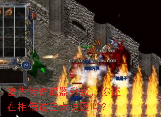 复古传奇武器升级,你还在相信这三大误区吗? 复古传奇武器升级,你还在相信这三大误区吗?