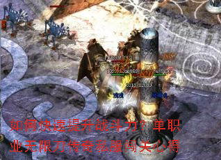 如何快速提升战斗力?单职业无限刀传奇私服闯关心得 如何快速提升战斗力?单职业无限刀传奇私服闯关心得