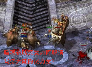 暗魂辅助究竟如何解锁玛法大陆隐藏力量? 暗魂辅助究竟如何解锁玛法大陆隐藏力量?