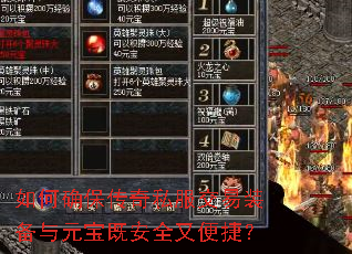 如何确保传奇私服交易装备与元宝既安全又便捷? 如何确保传奇私服交易装备与元宝既安全又便捷?