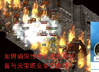 如何确保传奇私服交易装备与元宝既安全又便捷? 如何确保传奇私服交易装备与元宝既安全又便捷?