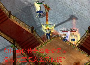 如何确保传奇私服交易装备与元宝既安全又便捷? 如何确保传奇私服交易装备与元宝既安全又便捷?