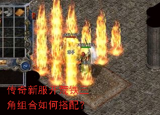 传奇新服开荒铁三角组合如何搭配? 传奇新服开荒铁三角组合如何搭配?
