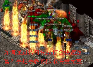 如何通过传奇私服打金快速致富?手把手教你赚取海量元宝 如何通过传奇私服打金快速致富?手把手教你赚取海量元宝