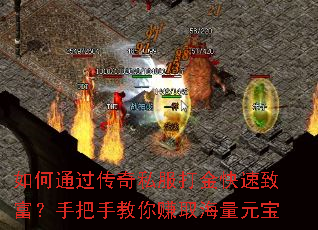 如何通过传奇私服打金快速致富?手把手教你赚取海量元宝 如何通过传奇私服打金快速致富?手把手教你赚取海量元宝