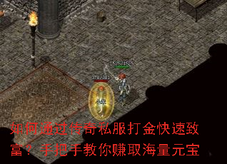 如何通过传奇私服打金快速致富?手把手教你赚取海量元宝 如何通过传奇私服打金快速致富?手把手教你赚取海量元宝