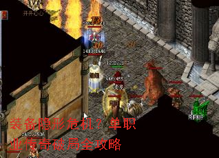 装备隐形危机?单职业传奇破局全攻略 装备隐形危机?单职业传奇破局全攻略